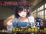 人体改造クズ女が、水泳部のエース♀を男子トイレの肉便器にする話