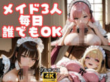 【4Kフルボイス】うちの巨乳メイド3人  毎日いつでも中出しOK