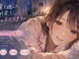 終電を逃した幼馴染と、朝までふたりきり。