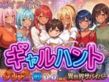 ギャルハント！〜クリアしたら即ハメOKな異世界サバイバー〜【ボイス付き】