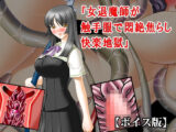 『女退魔師が触手服で悶絶焦らし快楽地獄』【ボイス版】FANZA版