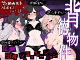 【探索育成型シミュレーション】背徳物件 〜生意気な住人を寝取り＆分からせでメス堕ちさせるマンション育成型ゲーム〜