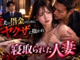【官能小説】夫の借金のためにヤクザに抱かれ寝取られた人妻