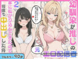 幼馴染がまさかの推してるエロ配信者だった話2