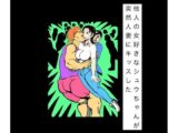 他人の女好きなシュウちゃんが突然人妻にキッスした
