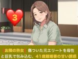 【お隣の熟女】傷ついた元エリートを母性と巨乳で包み込む、41歳離婚妻の甘い誘惑  第三話  解き放たれた蜜月と、忍び寄る甘い焦燥 〜危険日の人妻に注ぐ生中出しと、背徳の密会〜