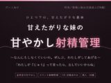 【妹×射精管理】おにいちゃんは、なんにもしなくていいの 〜甘やかされて、カウントで出させられる夜