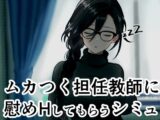 ムカつく担任教師に慰めHしてもらうシミュ