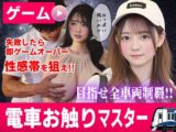 電車お触りマスター〜運命の7車両〜【ゲーム】