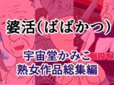 婆活（ばばかつ）
