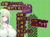 金蹴りクエスト〜爆乳を添えて〜
