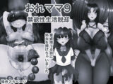 おれママ9 モノクロ版