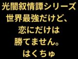 世界最強だけど、恋にだけは勝てません。