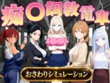 痴〇調教電車〜お触りで心が堕ちていく女たち〜