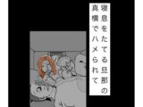 寝息をたてる旦那の真横でハメられて