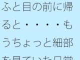 ふと目の前に帰ると・・・・もうちょっと細部を見ていた日常のホラー