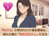 『鉄の女』と呼ばれた41歳女課長は、倒れた俺の「限定お母さん」になる  第一話  会社で恐れられる熟女上司の甘々膝枕と、濃厚すぎる生ハメ