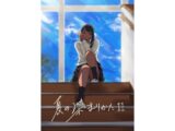 夏の染まりかた11