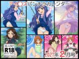 ア○マスパンチラ日めくりカレンダー 2027年 単月販売版 2月号