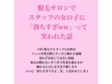 脱毛サロンでスタッフの女の子に「勃ちすぎww」って笑われた話