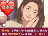 『鉄の女』と呼ばれた41歳女課長は、倒れた僕の「限定お母さん」になる シーズン2  合本版