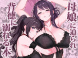 母娘に迫られ背徳に溺れる本