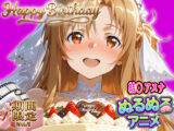 【ぬるぬるアニメ/期間限定映像あり】ア〇ナ生誕祭・濃厚イチャラブ密着SEX！「私と…朝までいっぱい…エッチしよ…」