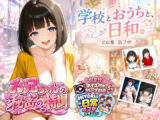 『お兄ちゃんの秘密の特訓』CG集 第2弾  学校とおうちと、日和。
