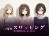 ご近所スワッピング