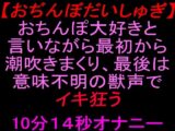 【おぢんぼだいしゅぎ】おちんぽ大好きと言いながら最初から潮吹きまくり、最後は意味不明の獣声でイキ狂う10分14秒オナニー
