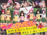 【スマホ対応】To L〇VE 校内ハンティング〜捕まえて・犯しつくせ！【全34シーンCC617枚以上】