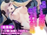 誘惑してくる悪魔を返り討ちにしてセックス三昧 ＜総集編＞