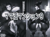 ママ活マンション9 モノクロ版