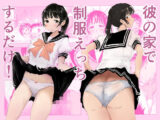 彼の家で制服えっちするだけ！