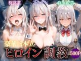 ヒロイン調教〜彼女の運命を変える三つの物語〜Vol.7