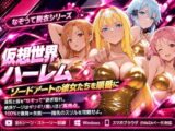 仮想世界ハーレム〜ソードアートな彼女たちを順番に〜
