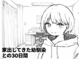 家出してきた幼馴染との30日間
