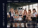 【スマホ対応】時が止まったコスプレ会場で