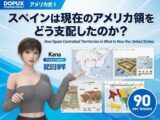 パンチラガチャ★西陣郁奈（にしじんかな）強豪予備校『DOPUX（ドピュックス）』で大学受験生向け講座（世界史）を教える名物講師！（Vol.019:スペインは現在のアメリカ領をどう支配したのか？）