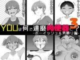 YOUは何で達磨肉便器に？3-ボーイッシュ＆男勝り編-