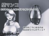 壁マンコ おばあちゃんと孫のガチ小作りセックス5 モノクロ版