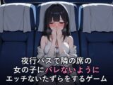 夜行バスで隣の席の女の子にバレないようにエッチないたずらをするゲーム
