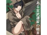 ある女武道家の結末