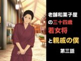 老舗和菓子屋の三十四歳若女将と親戚の僕  第四話  「自分で買った」という呪縛。――避妊具の箱に縛られた若女将の夜伽