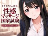 性感マッサージ国家試験〜合格したいだけなんです。〜