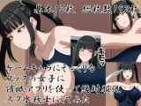 ゲームキャラにそっくりなクラスの女子に催○アプリを使って絶対服従スク水戦士にしてみた