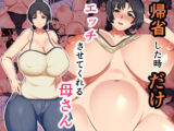 帰省した時だけエッチさせてくれる母さん