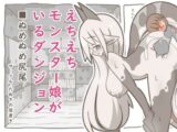 えちえちモンスター娘がいるダンジョン9-ぬめぬめ尻尾-