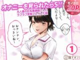 オナニーを見られたら5！！ 元人妻の巨乳看護師さんとラブラブ変態プレイした話  1話（全4話）